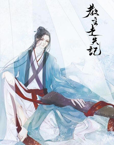 The first volume cover for Record of the Missing Sect Master, featuring a hand-drawn full-body image of the main character Ye You, dressed in martial arts robes and holding the qin.